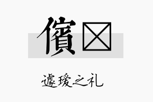 傧瑷名字的寓意及含义