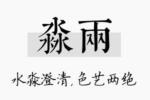 淼两名字的寓意及含义