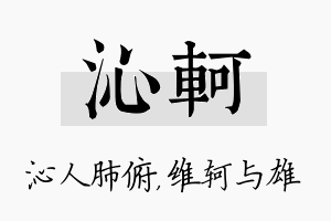 沁轲名字的寓意及含义