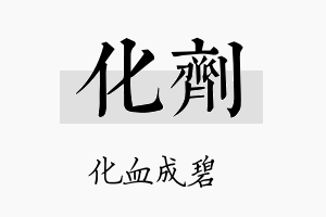 化剂名字的寓意及含义