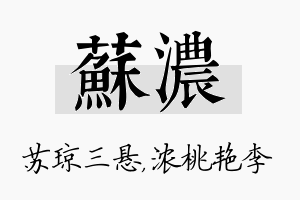 苏浓名字的寓意及含义