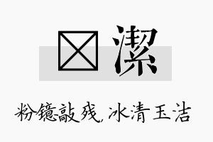 镱洁名字的寓意及含义