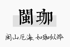 闽珈名字的寓意及含义