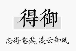 得御名字的寓意及含义