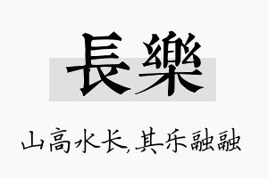 长樂名字的寓意及含义