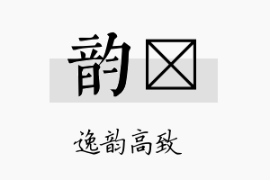 韵翯名字的寓意及含义