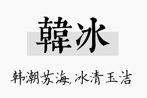 韩冰名字的寓意及含义