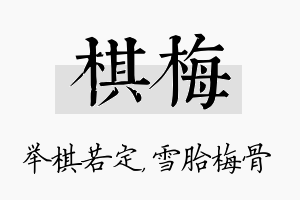 棋梅名字的寓意及含义