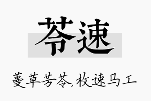 苓速名字的寓意及含义