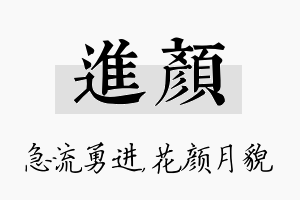 进颜名字的寓意及含义