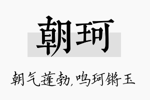 朝珂名字的寓意及含义