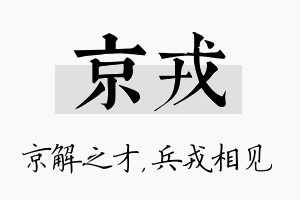 京戎名字的寓意及含义