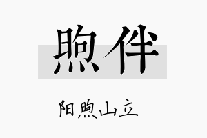 煦伴名字的寓意及含义