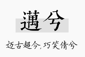 迈兮名字的寓意及含义