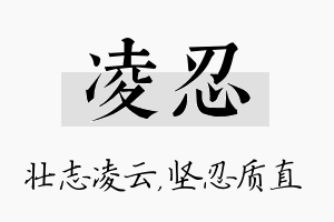 凌忍名字的寓意及含义