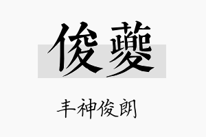 俊夔名字的寓意及含义