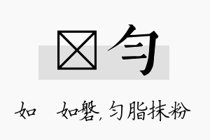 垚匀名字的寓意及含义