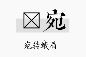 莯宛名字的寓意及含义