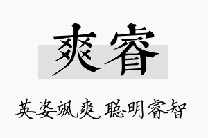 爽睿名字的寓意及含义