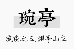 琬亭名字的寓意及含义