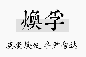 焕孚名字的寓意及含义