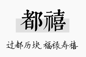 都禧名字的寓意及含义