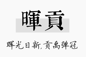 晖贡名字的寓意及含义