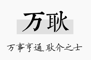 万耿名字的寓意及含义