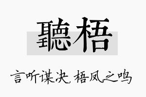 听梧名字的寓意及含义