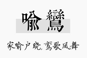 喻鸾名字的寓意及含义