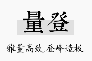 量登名字的寓意及含义