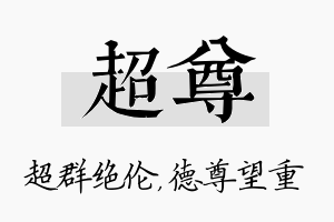 超尊名字的寓意及含义