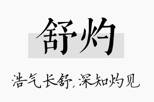 舒灼名字的寓意及含义