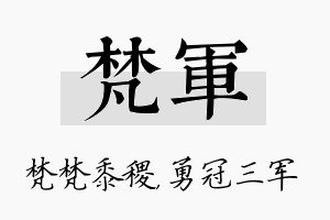 梵军名字的寓意及含义