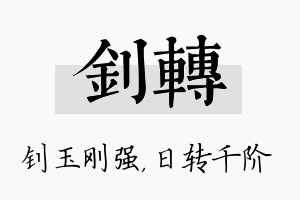 钊转名字的寓意及含义