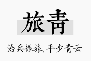 旅青名字的寓意及含义