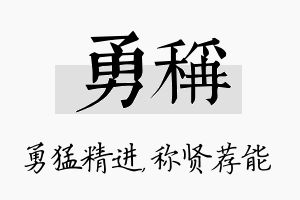 勇称名字的寓意及含义