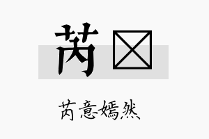 芮茞名字的寓意及含义