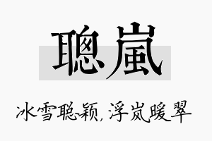 聪岚名字的寓意及含义