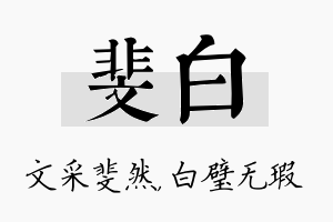 斐白名字的寓意及含义