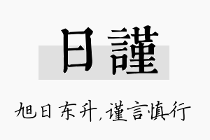 日谨名字的寓意及含义