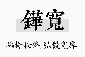 铧宽名字的寓意及含义