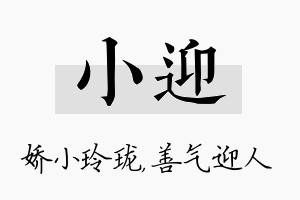 小迎名字的寓意及含义