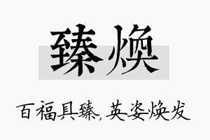 臻焕名字的寓意及含义