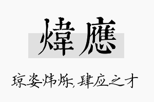 炜应名字的寓意及含义