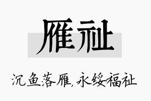 雁祉名字的寓意及含义