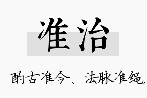 准治名字的寓意及含义