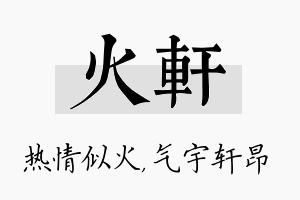 火轩名字的寓意及含义