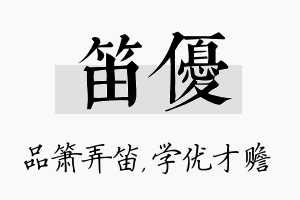 笛优名字的寓意及含义