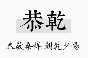 恭乾名字的寓意及含义